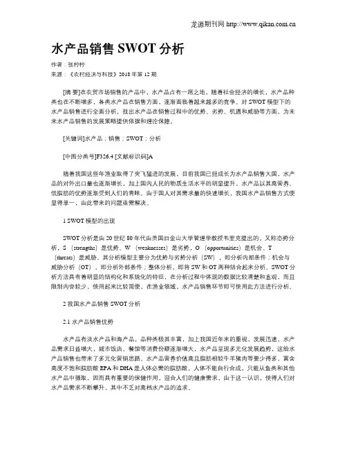 水产品销售SWOT分析