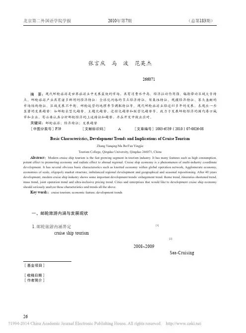 邮轮旅游发展趋势