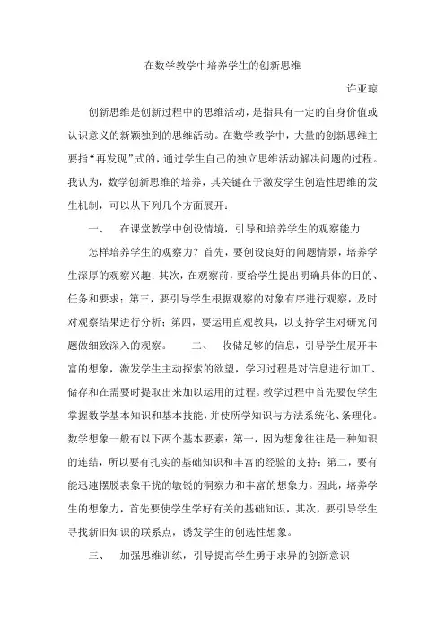 常村镇实验学校 许亚琼  在数学教学中培养学生的创新思维