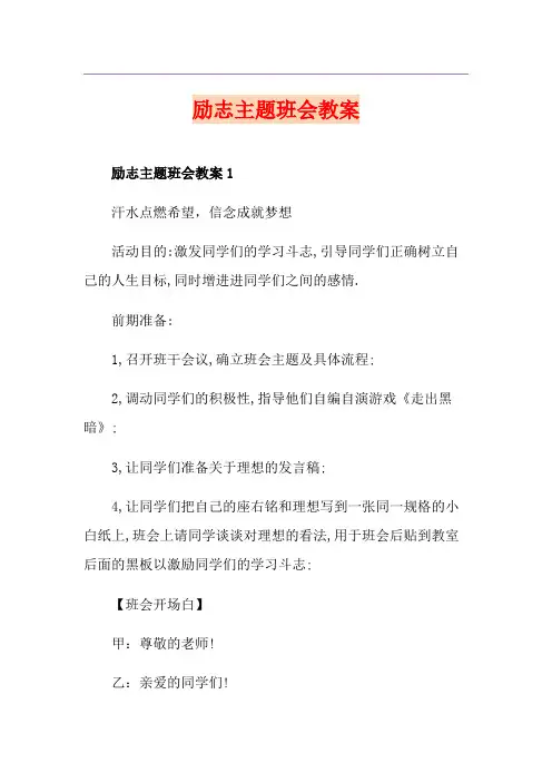 励志主题班会教案 3