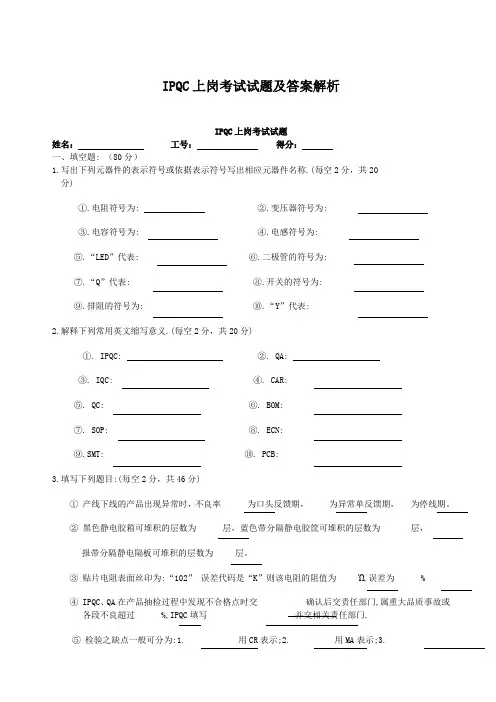 IPQC上岗考试试题及答案解析