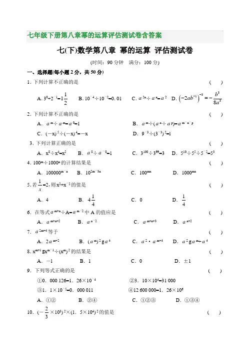 七年级下册第八章幂的运算评估测试卷含答案