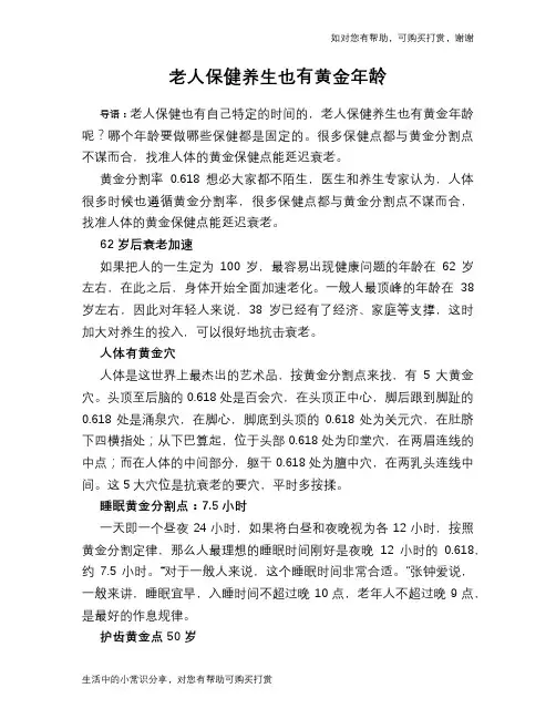 老人保健养生也有黄金年龄