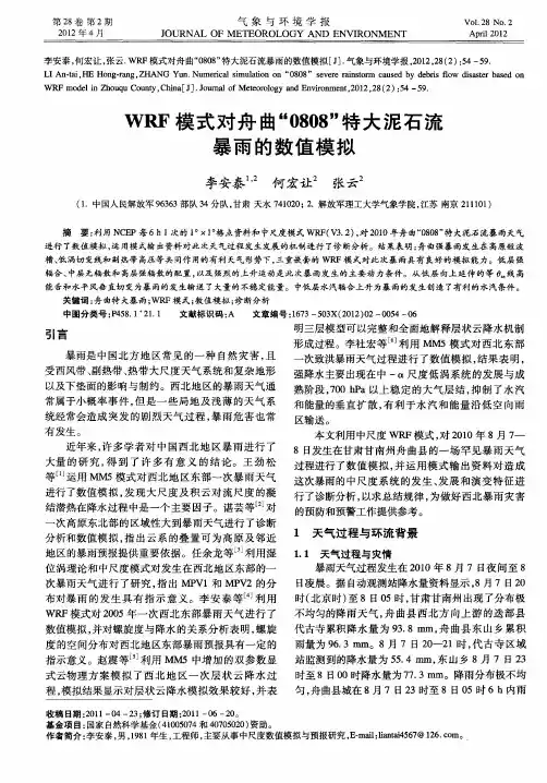 WRF模式对舟曲“0808”特大泥石流暴雨的数值模拟