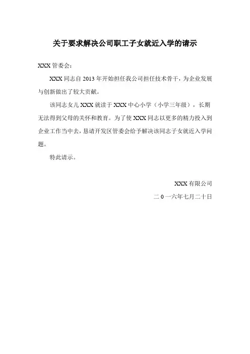 关于要求解决公司职工子女就近入学的请示