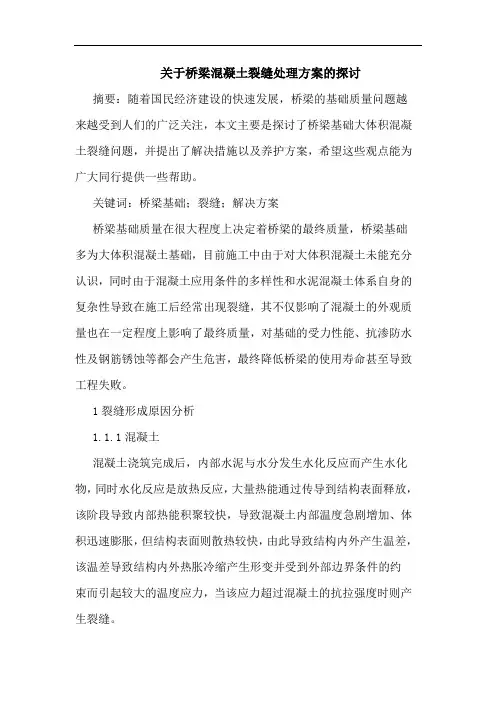 关于桥梁混凝土裂缝处理方案