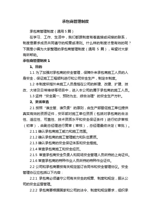承包商管理制度（通用5篇）