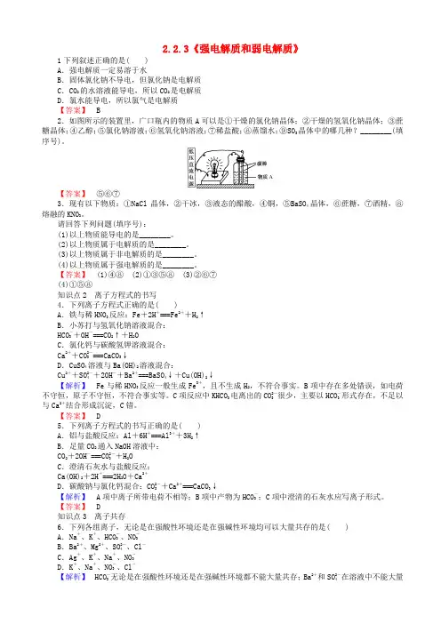 2015-2016学年高中化学_2.2.3《强电解质和弱电解质》练习_苏教版高一必修1
