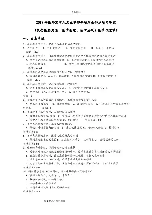 2017医师定考人文医学试题库全部试题和答案