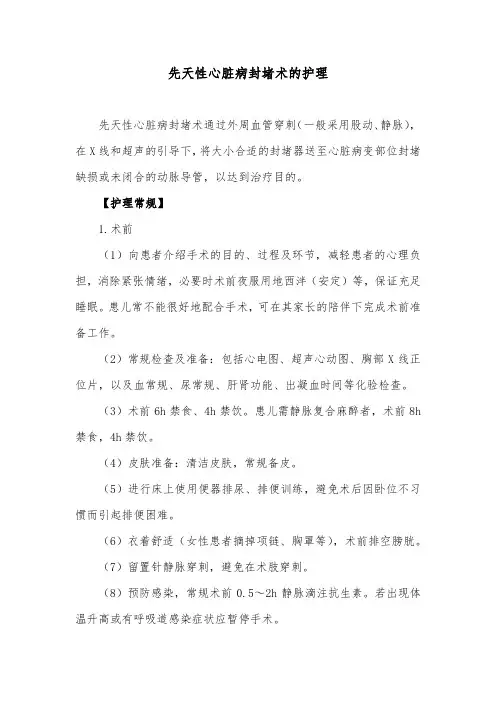 先天性心脏病封堵术的护理