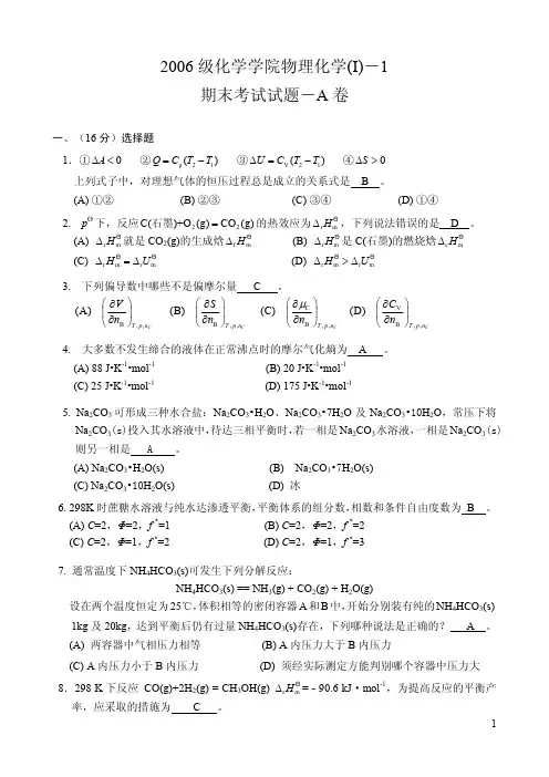 四川大学2006级物理化学I-1期末试题-A_answer_