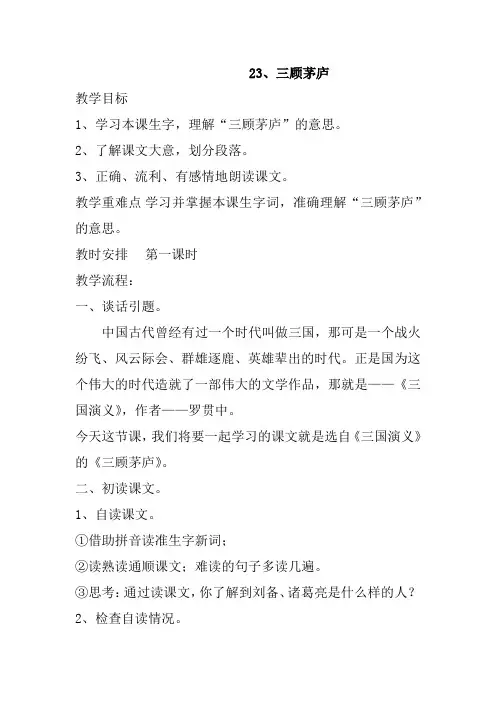 最新部编人教版九年级语文上册23三顾茅庐 教案教学设计