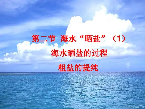 第八单元_第二节_海水“晒盐”(1)海水晒盐的过程_粗盐的提纯