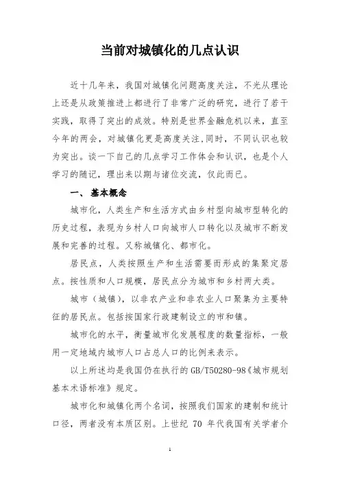 当前对城镇化的几点认识
