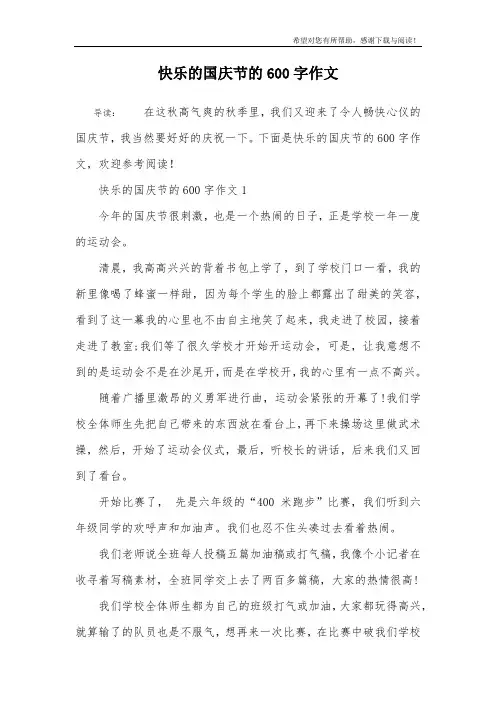 快乐的国庆节的600字作文
