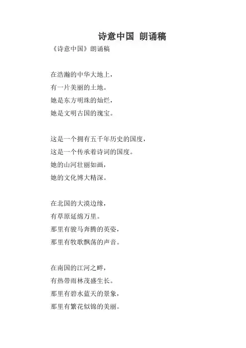 诗意中国 朗诵稿