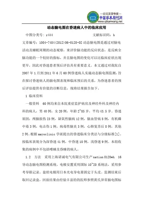 动态脑电图在昏迷病人中的临床应用
