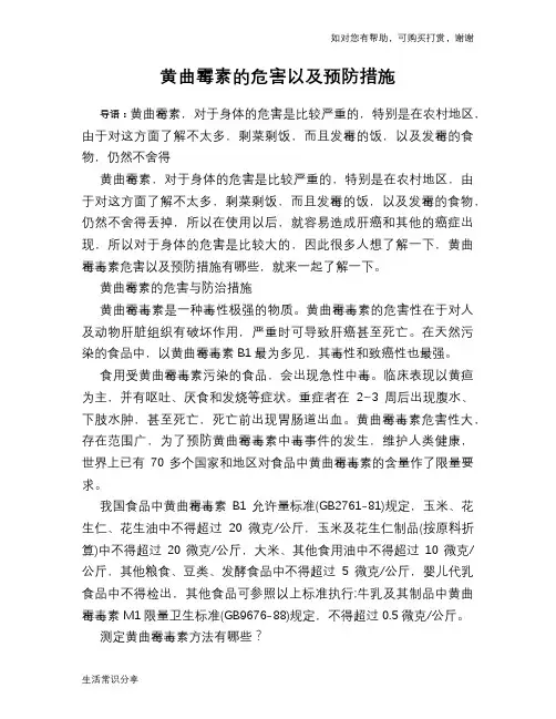 黄曲霉素的危害以及预防措施