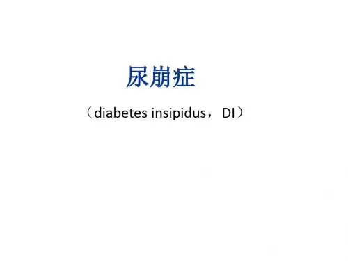 尿崩症的概念与诊断治疗