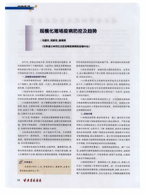 规模化猪场疫病防控及趋势