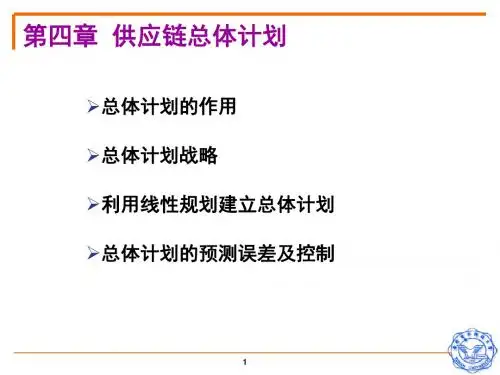 精编供应链管理4章资料