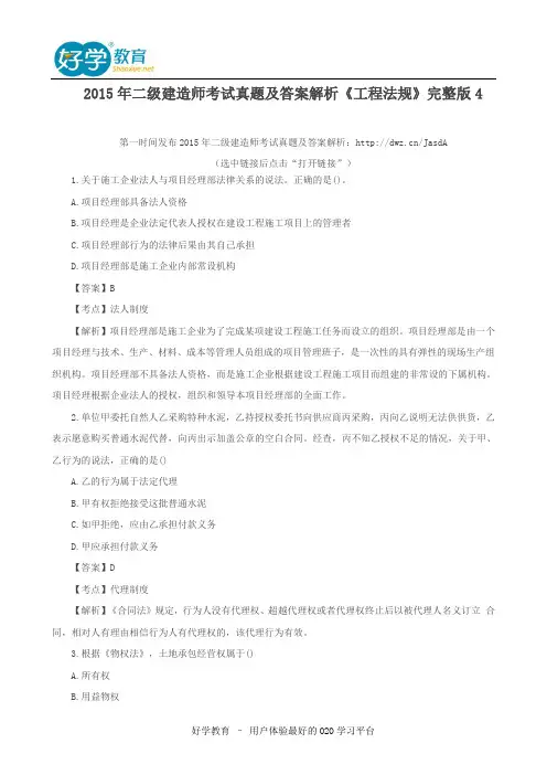 2015年二级建造师考试真题及答案解析《工程法规》完整版4