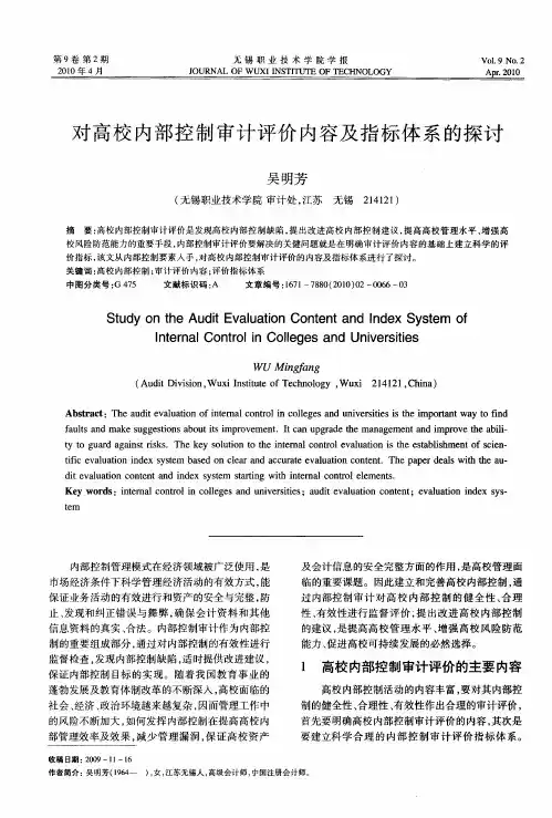 对高校内部控制审计评价内容及指标体系的探讨