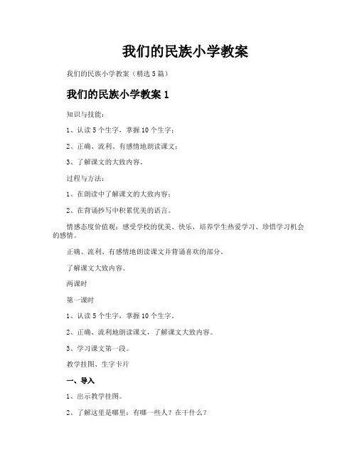 我们的民族小学教案