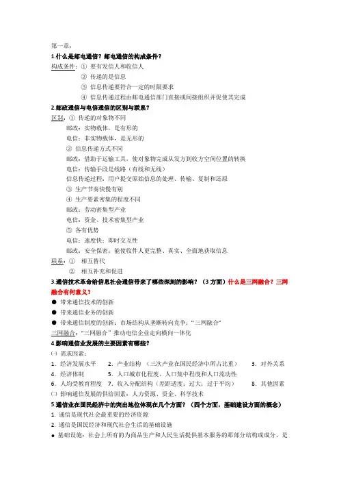 通信经济学知识点