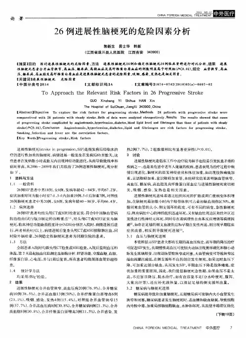 26例进展性脑梗死的危险因素分析