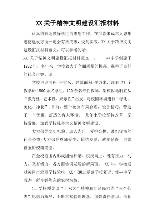 关于精神文明建设汇报材料