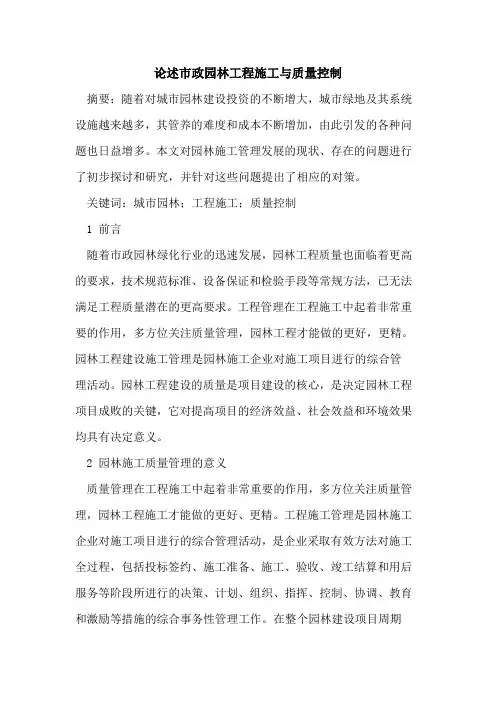 述市政园林工程施工与质量控制