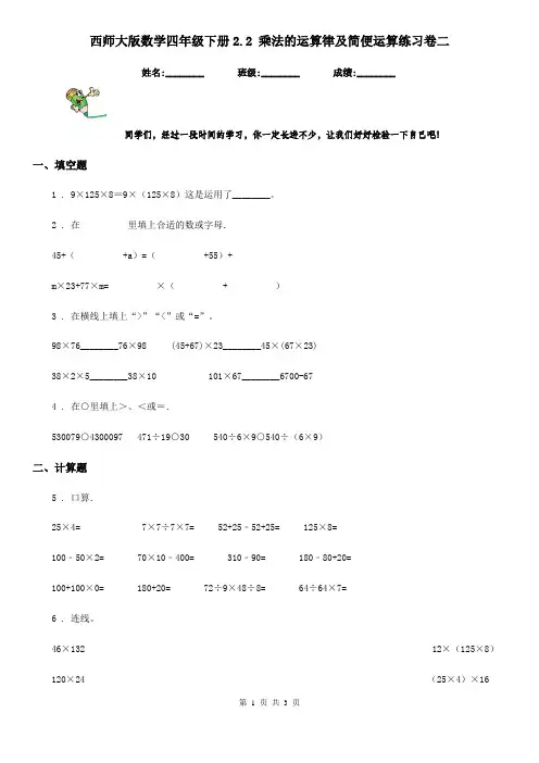 西师大版数学四年级下册2.2 乘法的运算律及简便运算练习卷二