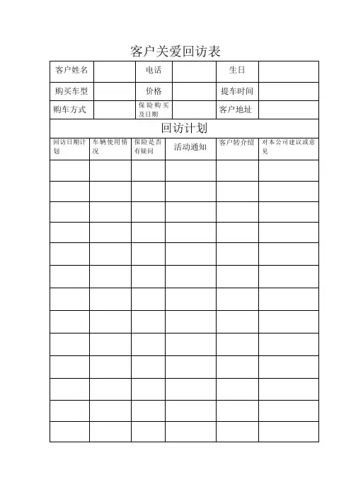 客户回访表