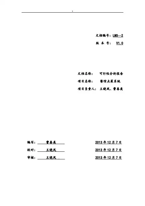 餐馆点菜系统可行性分析研究报告
