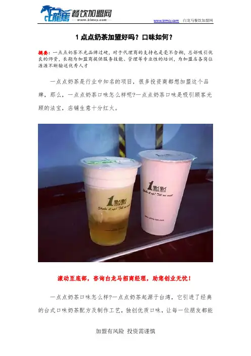 1点点奶茶加盟好吗？口味如何？