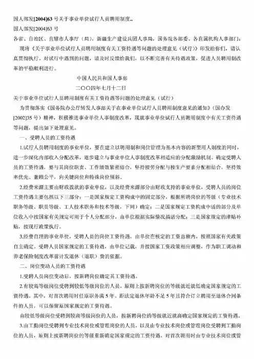国人部发[2004]63号《关于事业单位试行人员聘用制度有关工资待遇等问题的处理意见(试行)》