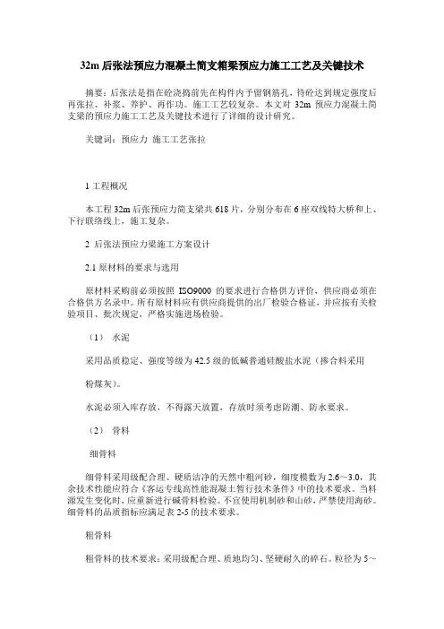 32m后张法预应力混凝土简支箱梁预应力施工工艺及关键技术