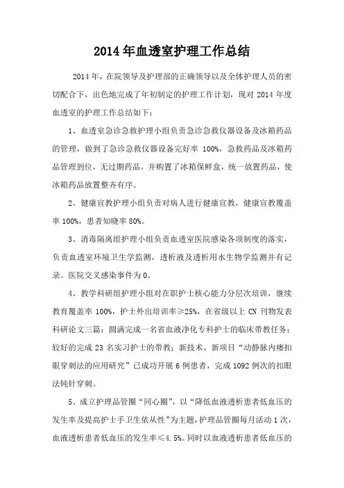 2014年血透室护理工作总结