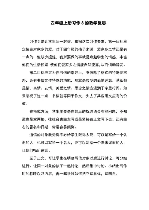 四年级上册习作3的教学反思
