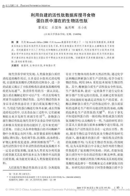 利用自建的活性肽数据库搜寻食物蛋白质中潜在的生物活性肽