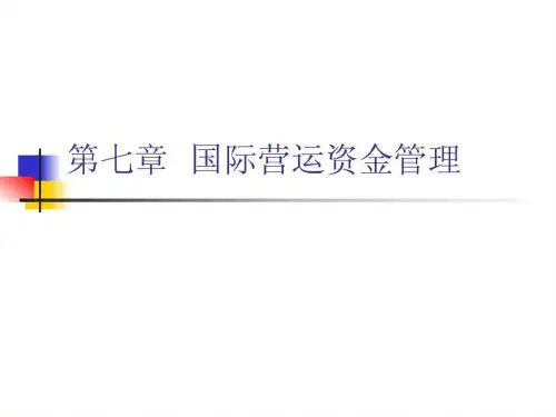 【学习课件】第7章国际营运资金管理PPT课件
