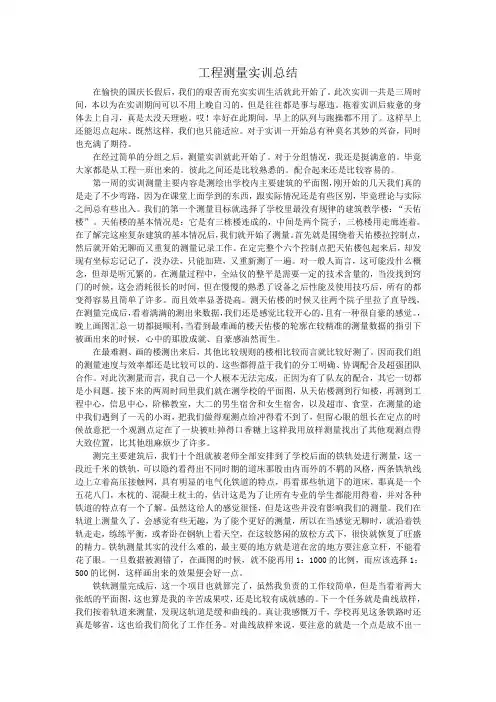 工程测量实训总结