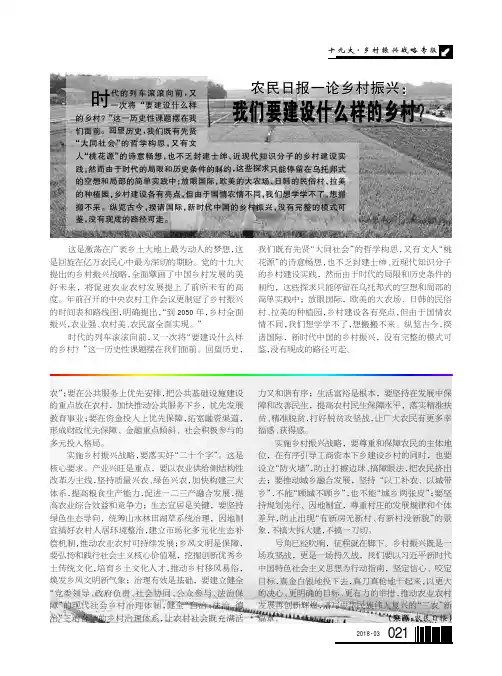农民日报一论乡村振兴：我们要建设什么样的乡村？ 2