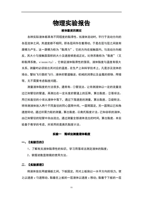 液体黏度的测定-实验报告