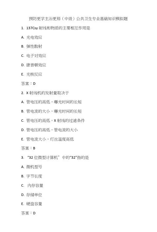 预防医学主治医师(中级)公共卫生专业基础知识模拟题.doc