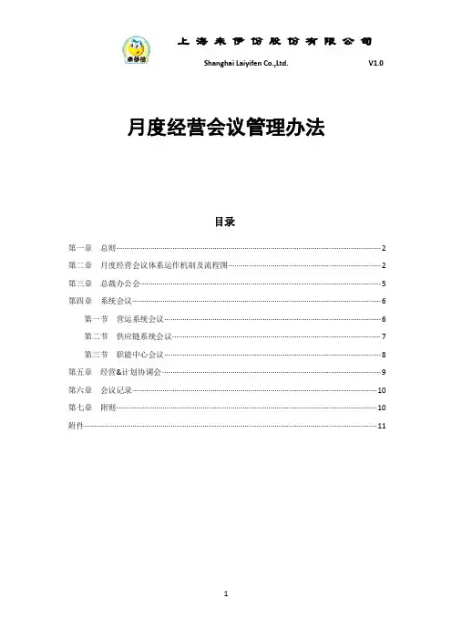 (完整版)月度经营会议管理办法(定稿)