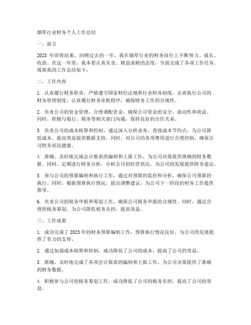 烟草行业财务个人工作总结