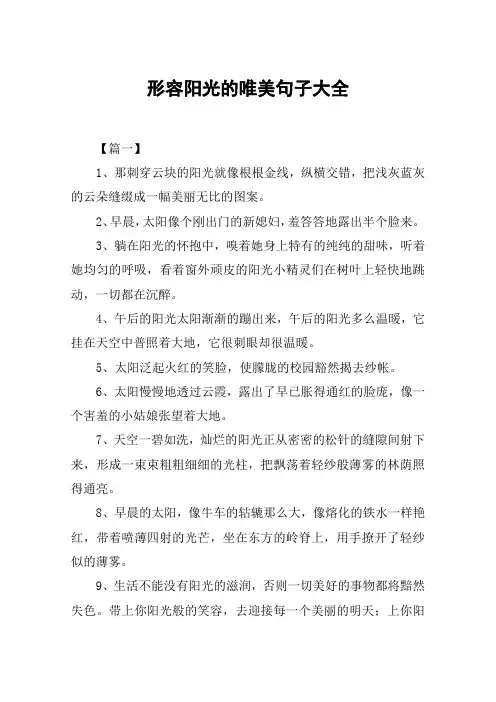 形容阳光的唯美句子大全