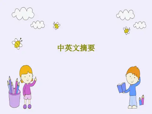 中英文摘要38页文档